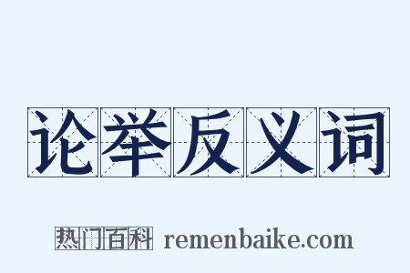 论举反义词是什么意思的图片